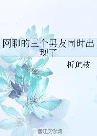 网聊的三个男友同时出现了封面