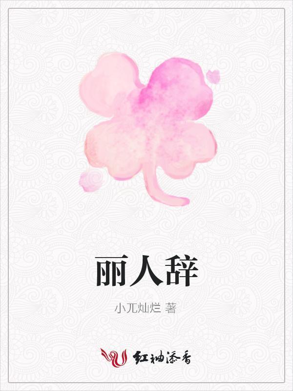 丽人辞封面