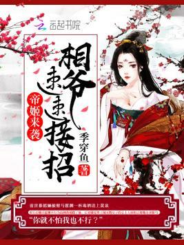 帝姬来袭：相爷，速速接招！封面