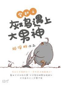 穿越之灰鸡遇上大男神封面