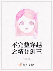 不完整穿越之精分剑三封面