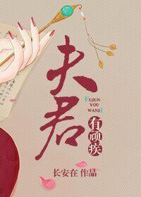 夫君有顽疾封面