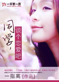 同学，谈个恋爱吧封面