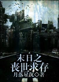 末日之丧世求存封面