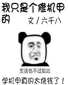 我只是个修机甲的封面