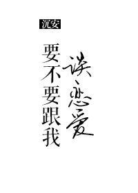 要不要跟我谈恋爱封面