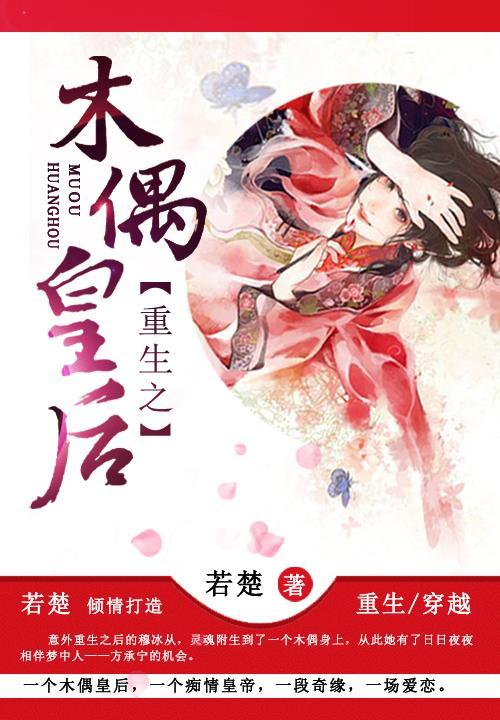 重生之木偶皇后封面
