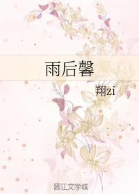 雨后馨封面