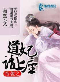 帝袭之道妃请上座封面