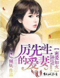 甜婚不打折，厉先生的爱妻！封面