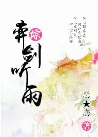[综]弈剑听雨封面