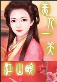美人一笑江山醉封面
