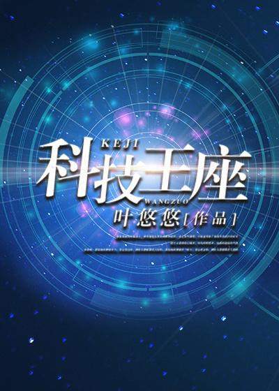 科技王座封面