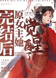 完结后，原女主她觉醒了！[穿书]封面