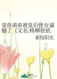 皇帝弟弟被皇后侄女逼婚了封面