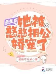 重生后她被憨憨相公娇宠了封面