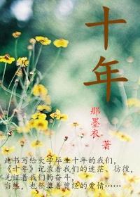 十年封面