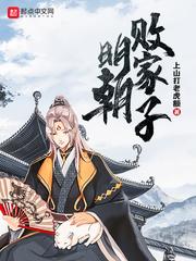 重生败家子方继藩封面