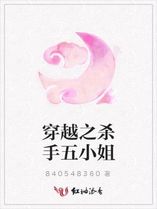 穿越之杀手五小姐封面