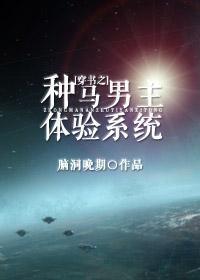 穿书之种马男主体验系统封面