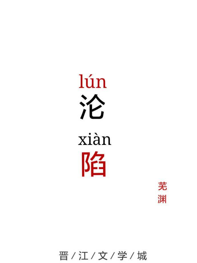沦陷封面