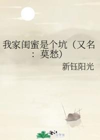 我家闺蜜是个坑（又名：莫愁）封面
