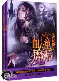 至尊妖娆之血瞳魔后封面