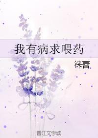 我有病求餵药封面