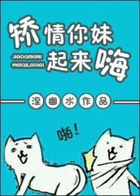 矫情你妹起来嗨封面