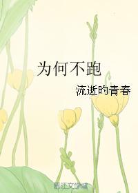 为何不跑封面