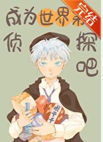 成为世界第一侦探吧封面