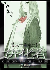 末世重生之进化者封面