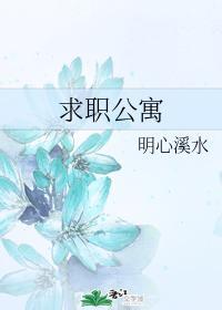 求职公寓封面