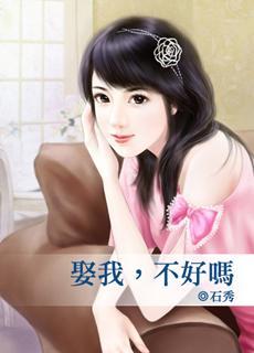 娶我，不好吗封面