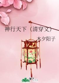 神行天下（清穿文）封面