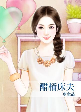 醋桶床夫封面