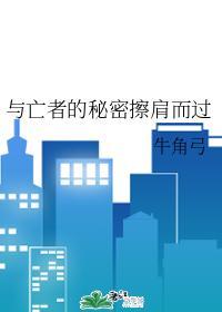与亡者的秘密擦肩而过封面