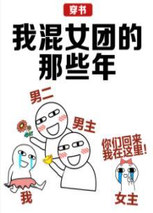 我混女团的那些年[穿书]封面