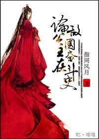 论公主在敌国奋斗史封面