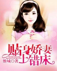 贴身娇妻，上错床！封面