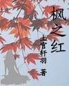枫之红封面