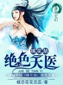 桃花劫：绝色天医封面