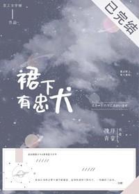 裙下有忠犬[穿书]封面