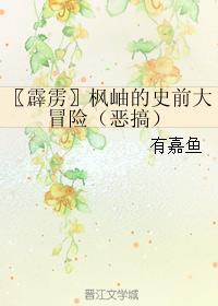 枫岫的史前大冒险（恶搞）封面