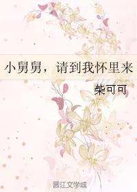 小舅舅，请到我怀裏来封面