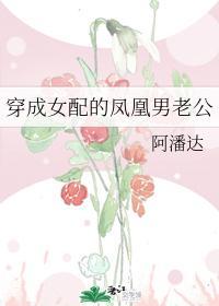 穿成女配的凤凰男老公封面
