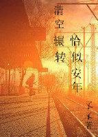 清空辗转，恰似安年封面