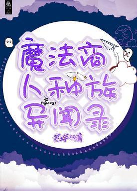 魔法商人种族异闻录封面