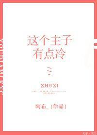 这个主子假高冷（GL）封面