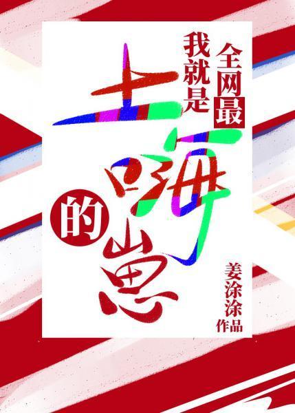 我就是全网最土嗨的崽封面